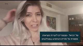 טל דניאל מספרת על חווית השימוש בפעילבוט