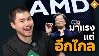 AMD ส่วนแบ่งการตลาดโตเร็วมาก แต่ Intel ยังทิ้งห่างไกล