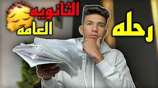 قصتي مع الثانويه العامه و ازاي دخلت كليه احلامي 