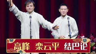 《结巴论》高峰 栾云平 | 德云社郭德纲“我爱我师”相声专场北展站 2019 | 德云社相声大全 | 郭德纲、于谦、岳云鹏、郭麒麟大收录｜每日20点更新，全天4条相声大合集无间断