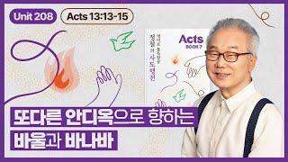 여행의 도중 돌아가버리는 마가라 불린 요한_[정철의 사도행전 영어로 통독 · 암송]_7권/208과(행13:13~15)