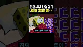 신혼부부 난임검사 나팔관 조영술 썰ㄷㄷㄷ
