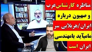  آقای تحلیلگر / مناظره کارشناس عرب و صهیون درباره ایران" هربلایی سر ما می آید با مهندسی ایران است