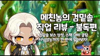 메친놈의 검밑솔 직업 리뷰 - 불독편