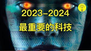 當前最重要的十大科技！ 你需要知道並學習科技，2023-2024最熱門的科技趨勢【科技啟示錄】