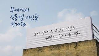 부여에서 신동엽 시인을 만나다