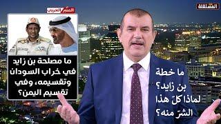 ما خطة محمد بن زايد رئيس الامارات يا ترى؟ لماذا كل هذا الشرّ منه بحق السودان وغير السودان؟