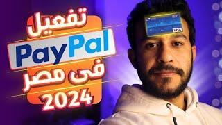 تفعيل باى بال للفريلانسرز المصريين بالطريقة السهلة 2024 - paypal