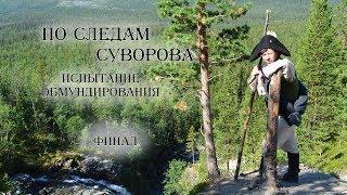 Испытание обмундирования армии Суворова // Подведение итогов | По следам Суворова