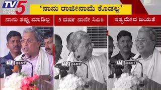 ನಾನು ತಪ್ಪು ಮಾಡಿಲ್ಲ.. ರಾಜೀನಾಮೆ ಕೊಡಲ್ಲ.. 5 ವರ್ಷ ನಾನೇ ಸಿಎಂ ಗುಡುಗಿದ ಸಿದ್ದರಾಮಯ್ಯ..! Tv5 Kannada