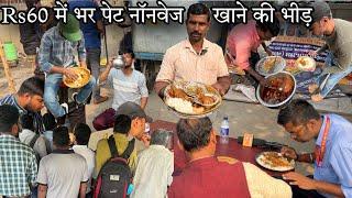 लोग Biwi को छोड़ आ रहे Second Wife के पास खाने Rs60 में भर पेट Nonveg||Mutton,Chicken,Bater सब मिलता