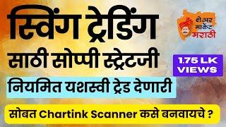 स्विंग ट्रेडिंग मधून पैसे कसे कमवायचे? #SwingTrading mhanje kay ? How to do Swing Trading