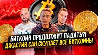 БИТКОИН ПРОДОЛЖИТ ПАДАТЬ?! ДЖАСТИН САН ГОТОВ СКУПИТЬ ВСЕ БИТКОИНЫ ГЕРМАНИИ !