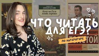 ЧТО ЧИТАТЬ ДЛЯ ЕГЭ ПО ЛИТЕРАТУРЕ? Разбор кодификатора