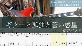 ギターと孤独と蒼い惑星/ギターTAB/結束バンド/ぼっち・ざ・ろっく！/Lead Guitar/Rhythm Guitar TAB