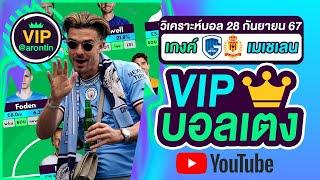 วิเคราะห์บอลวันนี้ ทีเด็ดบอลเต็ง บอลเต็งVIP บอลเดี่ยว | วันที่ 28 กันยายน 2567 |