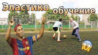 ФИНТ ЭЛАСТИКО | ОБУЧЕНИЕ ФИНТАМ РОНАЛДИНЬО | ФУТБОЛЬНЫЕ ФИНТЫ ОБУЧЕНИЕ