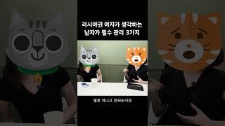 러시아권 여자가 생각하는 남자 필수 관리 3가지 #국제결혼 #외국인여자친구 #국제연애 #러시아여자친구 #korean #국제커플