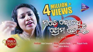 Mate Bodhe Prema Heichi | Sindurara Adhikara | Sohini Mishra | Debashish Panda | Tarang Music