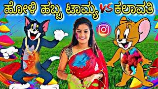 ಹೋಳಿ ಹಬ್ಬ ಟಾಮ್ಯ VS ಕಲಾವತಿ | Tom and Jerry Kannada | Gulbarga Troll Creation | #kannadatomandjerry