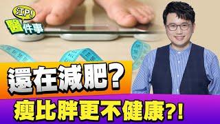 你還在 減肥 嗎？ 過瘦 比胖更不健康？！ 過瘦6大危機要小心【江P醫件事#51】