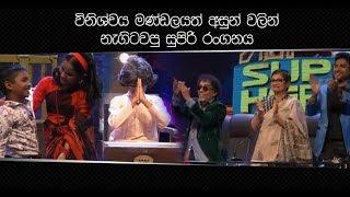 විනිශ්චය මණ්ඩලයත් අසුන් වලින් නැගිටවපු සුපිරි රංගනය