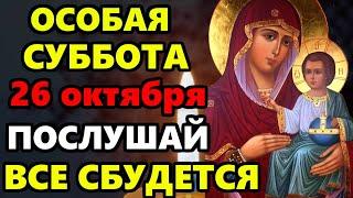 25 октября ВКЛЮЧИ МОЛИТВУ СЕГОДНЯ ОСОБЫЙ ДЕНЬ БОГОРОДИЦЫ! Сильная Молитва Богородице. Православие