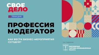 Модератор vs Ведущий: как выбрать «лицо» делового мероприятия | Свое дело