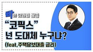 [코픽스금리] 주택담보대출의 기준이 되는 코픽스 금리는 무엇인가요? 쉽.사.빠. 신한은행 Part.3-9