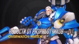 Новости от разработчиков | Overwatch «Мятеж» (субтитры)