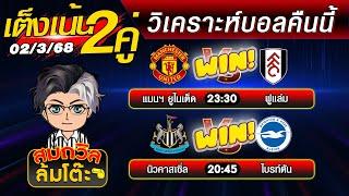 บอลเต็งวันนี้ ทีเด็ดบอลเต็งคืนนี้ วิเคราะห์บอลวันนี้ล่าสุด  [03มี.ค.68]  สมถวิลช็อตเด็ดบอลเต็ง