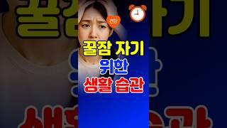 70대도 꿀잠 잔다! 잠을 잘 자기 위한 생활습관 4가지! #불면증치료 #시니어건강 #치매예방