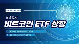 오늘부터 비트코인 미국시장 ETF 거래 / 비트코인 관련주 전망 / 가상화폐, 암호화폐 관련주 총정리