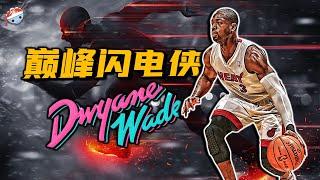 【冷飯說】歷史第三得分後衛，矮5公分的喬丹！巔峰期的“閃電俠”Dwyane Wade，究竟是如何打球的？你大爺還是你大爺！