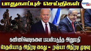 Today Defense News - 22.11.2024 | சர்வதேச சட்டத்தை மீறிய பைடன் | ஐசிசியின் அதிரடி கைது வாரண்ட்..!