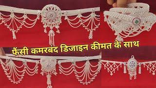 11000-25000 rs under silvar fancy kamarbandh designs with weight and price |बेल्ट कमरबंद का डिजाइन