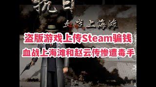 把盗版游戏上传Steam牟利《血战上海滩》和《赵云传》惨遭毒手