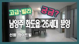 남양주 화도읍 고급빌라 26세대 분양 | 신원화이트빌 | 인근 어린이집, 초등학교 | 1811-2568 |