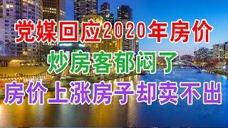 中国房地产楼市现状：党媒回应2020年房价走势，炒房客郁闷了，房价在上涨为什么房子却卖不掉？刚需购房者买房子的时机到了吗？