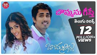 Bommanu Geesthey Telugu Lyrics I Bommarillu Songs | Siddharth,Genelia | DSP | Maa Paata Mee Nota