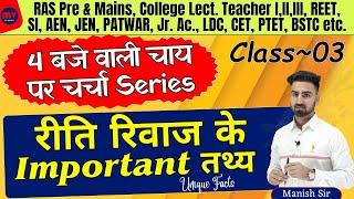 Class-03 || रीति रिवाज के महत्वपूर्ण तथ्य || Important Facts