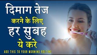 दिमाग तेज करने के लिए हर सुबह ये करे by GVG Motivation #shorts