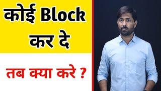 पार्टनर हर जगह Block कर दे तब क्या करना चाहिए ? | Jogal Raja Love Tips