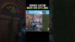 오버워치 | 메이만 하면 성격 나빠짐 #스타디움