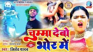 #video - चुम्मा देबो भोर में | #Jitendra Yadav | Chumma Debo Bhor Mein | #Bhojpuri Song 2025 | #song