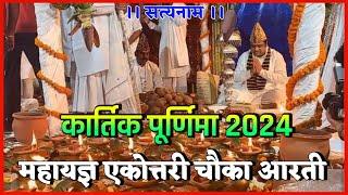 2024 कार्तिक पूर्णिमा एकोत्तरी चौका आरती दामाखेड़ा | ekottari chauka Aarti Kartik Purnima damakheda