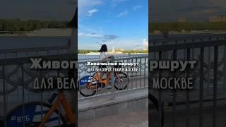 Живописный маршрут для велопрогулки в Москве Сохраняй идею