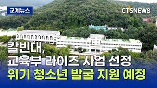 칼빈대, 교육부 라이즈 사업 수행대학 선정 (최대진)ㅣCTS뉴스