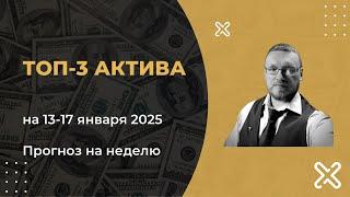 Прогноз активов на 13-17 января | Василий Маньжов | ТОП-2,5 актива на неделю