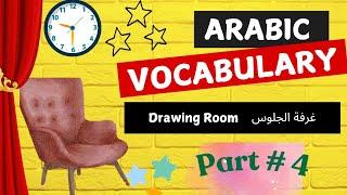 Learn Drawing Room and living Room Vocabulary in Arabic | غرفة الجلوس@Learninglounge209